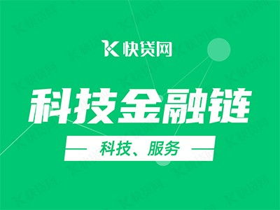 科技金融鏈賦能企業，快貸網助力加速發展快車道