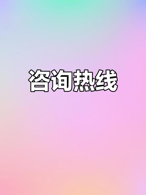 咨詢熱線:18876100678,隨時為您解答問題