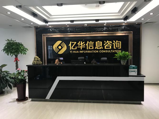 沈陽億華信息咨詢
